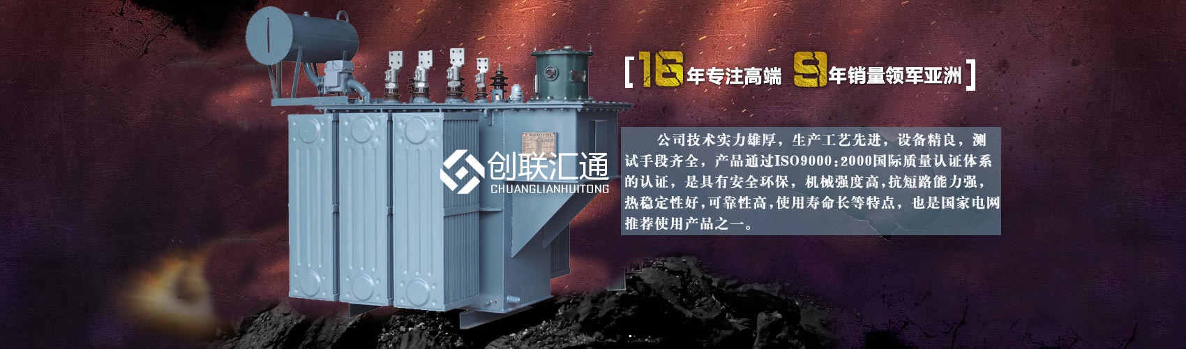 北京創(chuàng)聯(lián)匯通變壓器廠(chǎng)家專(zhuān)業(yè)從事生產(chǎn)銷(xiāo)售干式變壓器,箱式變電站,三相變壓器,油浸式變壓器等各種高效節(jié)能變壓器產(chǎn)品，性能穩(wěn)定,經(jīng)久耐用,全國(guó)銷(xiāo)量遙遙領(lǐng)先。
