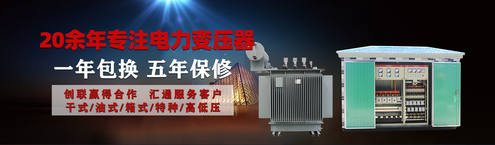 油浸式電力變壓器油浸式變壓器低壓繞組除小容量采用銅導(dǎo)線(xiàn),繞組的安匝分布平衡，漏磁小，機(jī)械強(qiáng)度高，抗短路能力強(qiáng)。